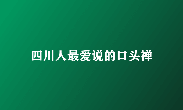 四川人最爱说的口头禅