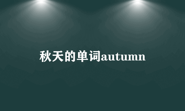 秋天的单词autumn