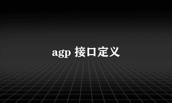 agp 接口定义