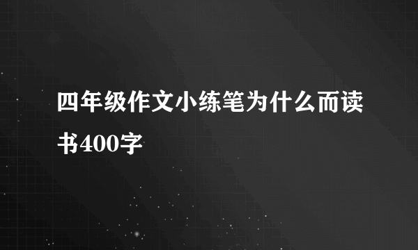 四年级作文小练笔为什么而读书400字