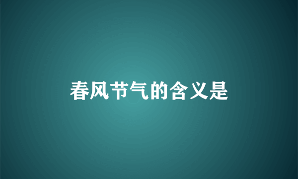 春风节气的含义是