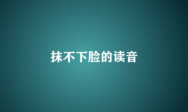 抹不下脸的读音