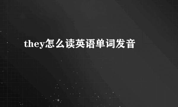 they怎么读英语单词发音