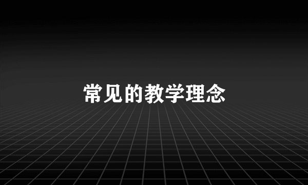 常见的教学理念