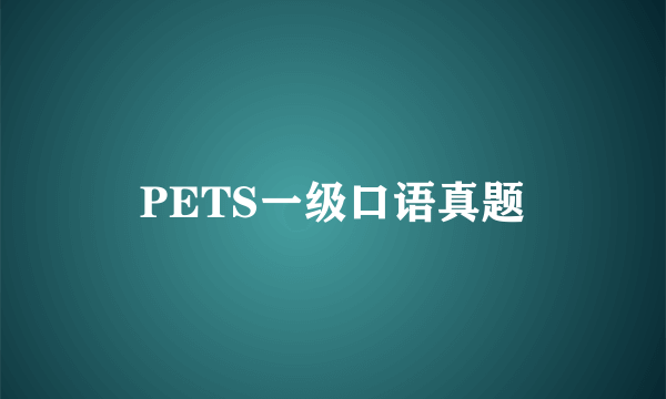 PETS一级口语真题
