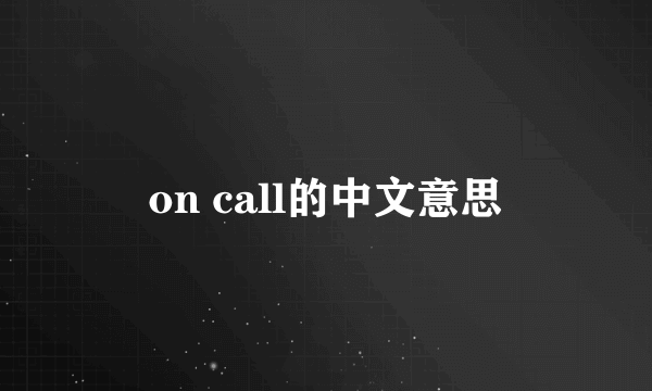 on call的中文意思