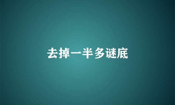 去掉一半多谜底