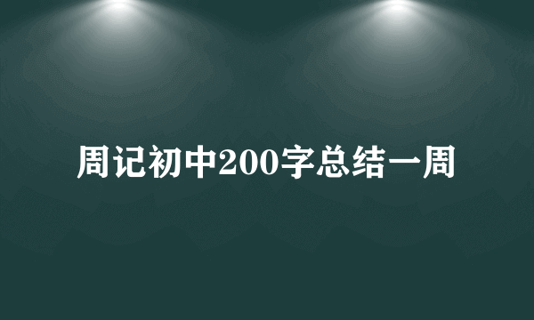 周记初中200字总结一周