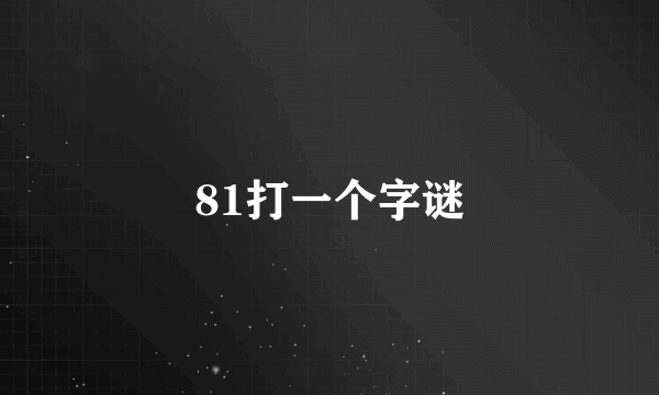 81打一个字谜