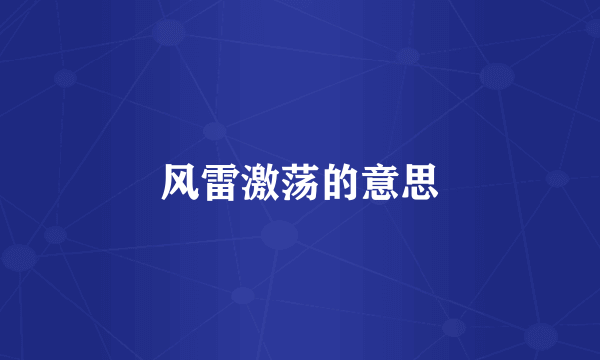 风雷激荡的意思