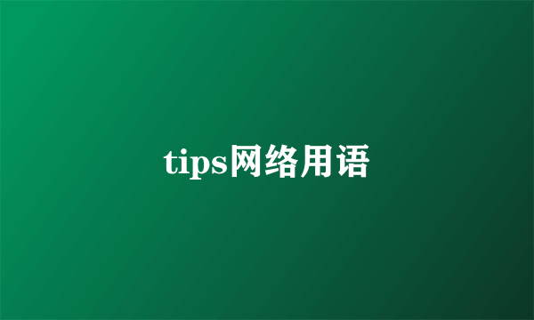 tips网络用语
