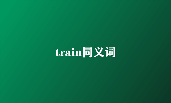 train同义词