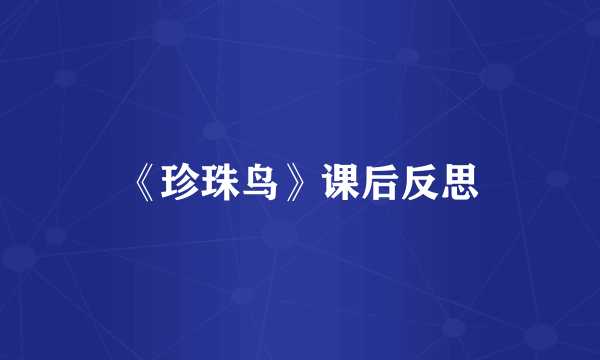 《珍珠鸟》课后反思