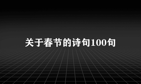 关于春节的诗句100句