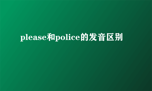 please和police的发音区别