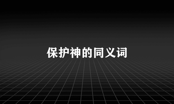 保护神的同义词