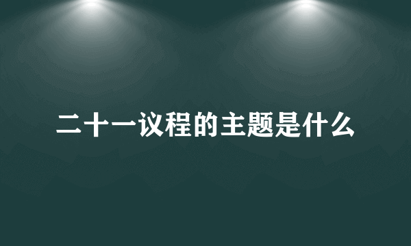 二十一议程的主题是什么