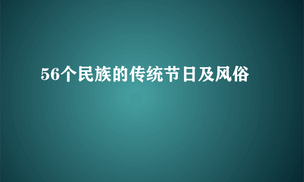 56个民族的传统节日及风俗