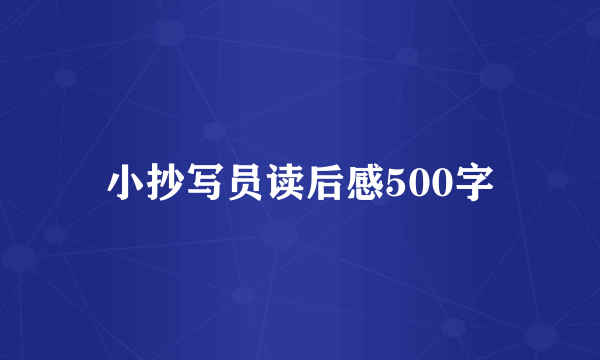小抄写员读后感500字