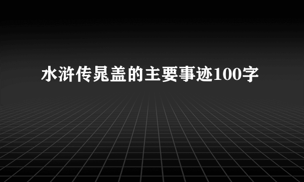 水浒传晁盖的主要事迹100字