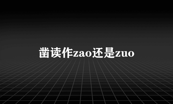 凿读作zao还是zuo