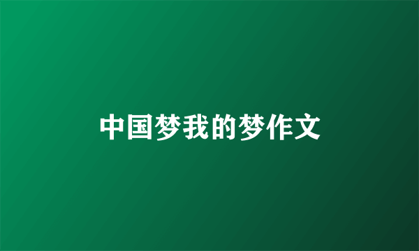 中国梦我的梦作文