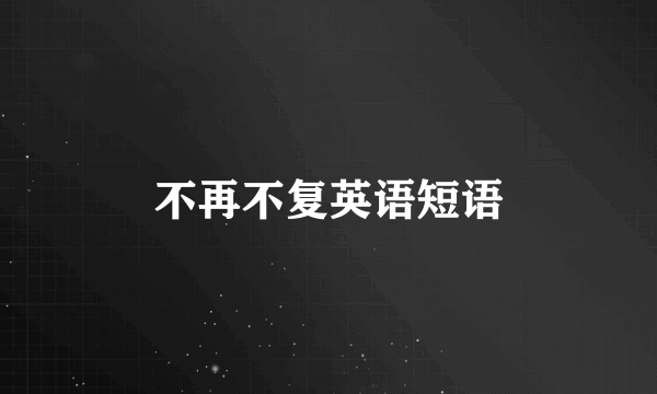 不再不复英语短语