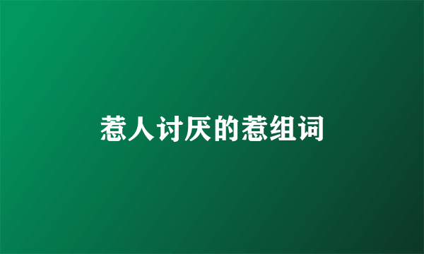 惹人讨厌的惹组词