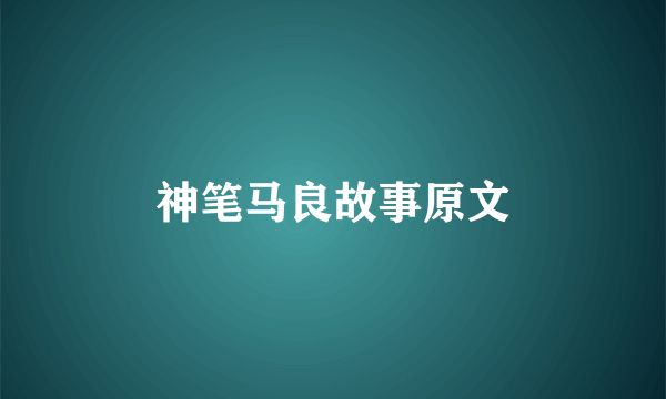 神笔马良故事原文