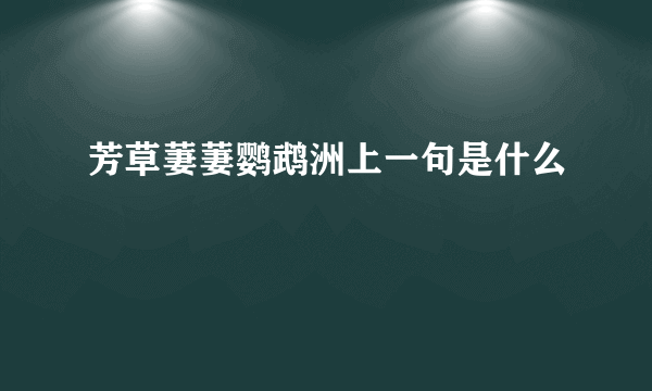 芳草萋萋鹦鹉洲上一句是什么
