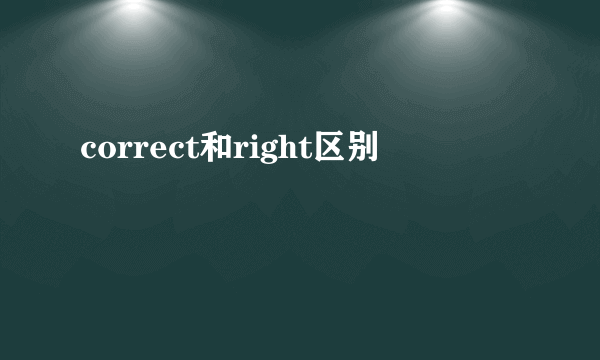 correct和right区别