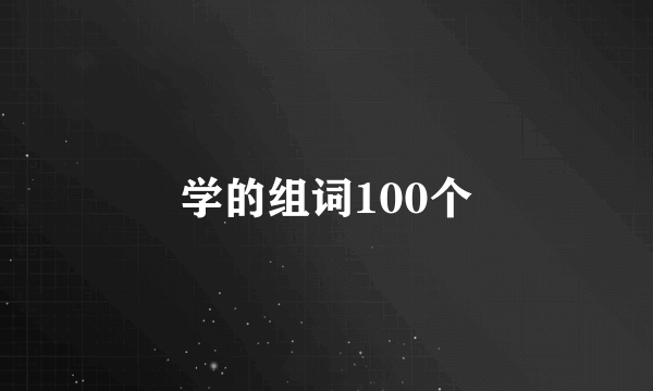 学的组词100个