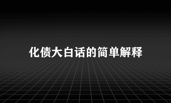 化债大白话的简单解释