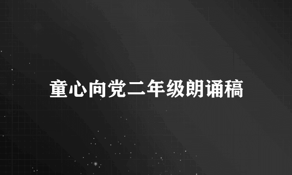 童心向党二年级朗诵稿