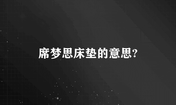 席梦思床垫的意思?
