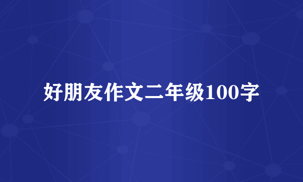 好朋友作文二年级100字