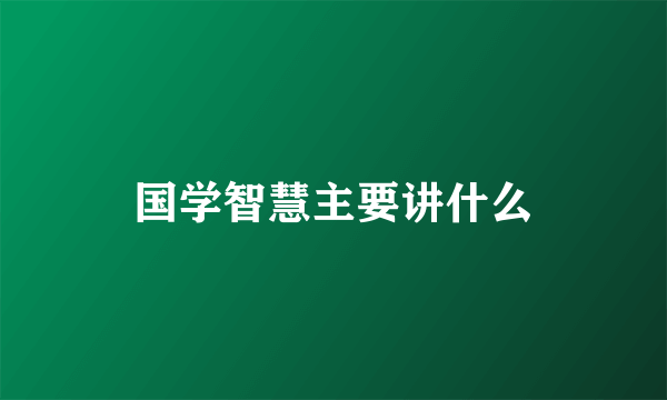 国学智慧主要讲什么
