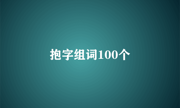 抱字组词100个