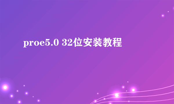 proe5.0 32位安装教程