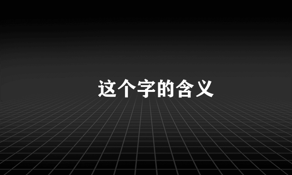 湉这个字的含义