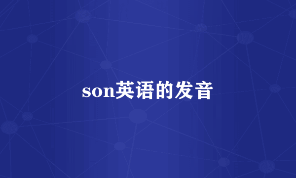 son英语的发音