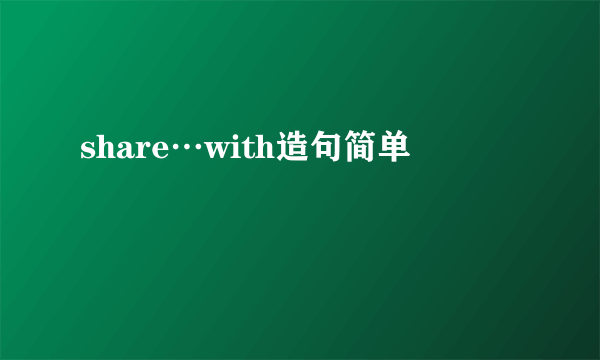 share…with造句简单