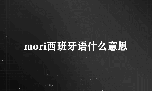 mori西班牙语什么意思
