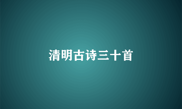 清明古诗三十首