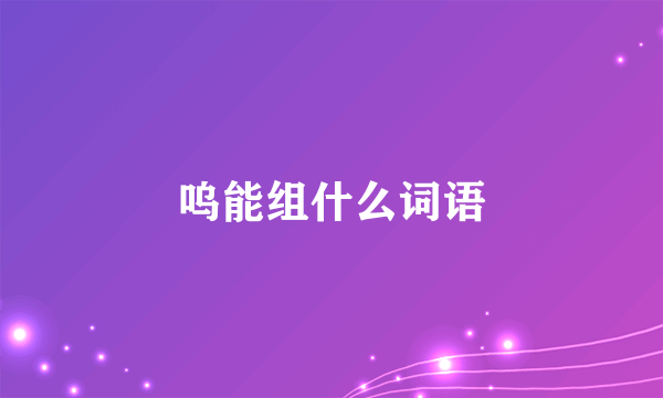 呜能组什么词语