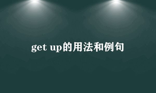 get up的用法和例句