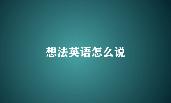 想法英语怎么说