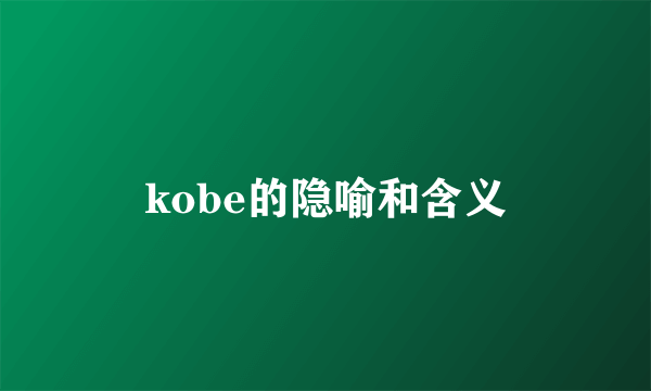 kobe的隐喻和含义