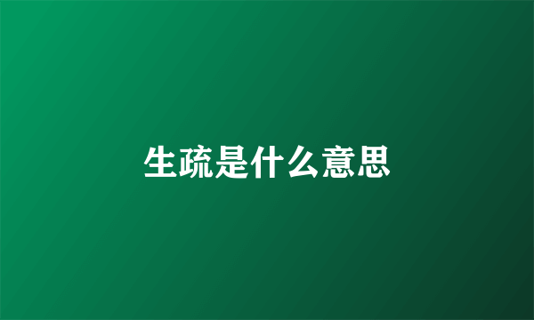 生疏是什么意思