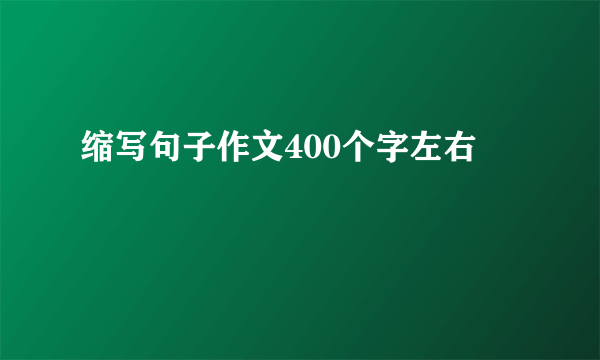 缩写句子作文400个字左右